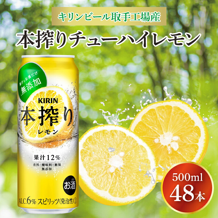 【ふるさと納税】キリンビール取手工場産 本搾りチューハイ レモン500ml缶-24本&times;2ケース|KIRIN 麒麟 チューハイ 本搾り 本搾りチューハイレモン 茨城県 取手市（AB082-1）｜茨城県取手市