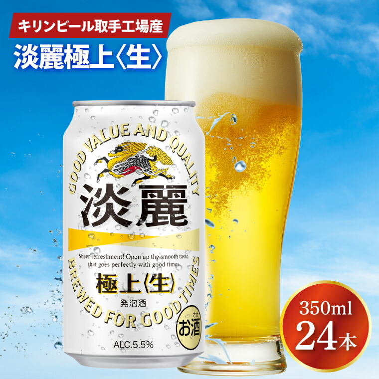 【ふるさと納税】キリンビール取手工場産 淡麗極上〈生〉350ml缶×24本|KIRIN 麒麟 発泡酒 淡麗 淡麗極上〈生〉 茨城県 取手市（AB090-1）
