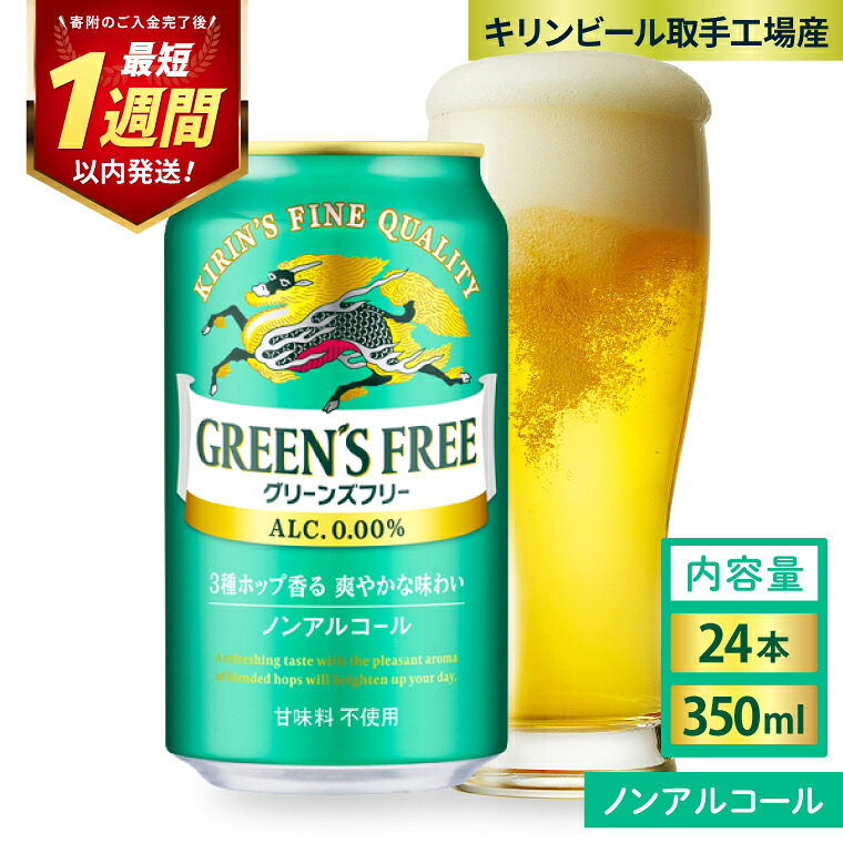 【ふるさと納税】キリンビール取手工場産 グリーンズフリー 350ml缶×24本|KIRIN 麒麟 ビール ノンアルコール フリー 茨城県 取手市(AB123)|茨城県取手市