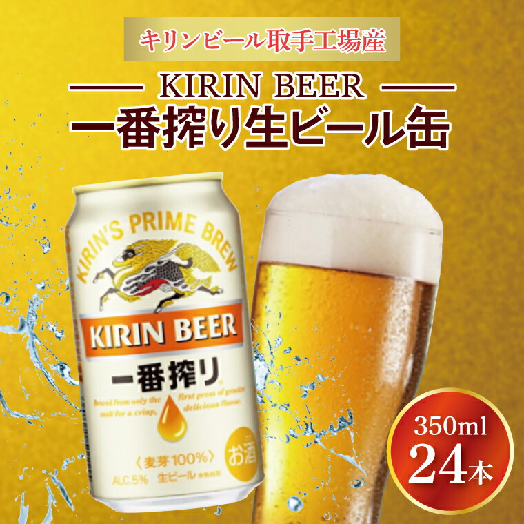【ふるさと納税】キリンビール取手工場産 キリン一番搾り 350ml缶&times;24本|KIRIN 麒麟 ビール 一番搾り 生ビール 茨城県 取手市（AB002-2）｜茨城県取手市