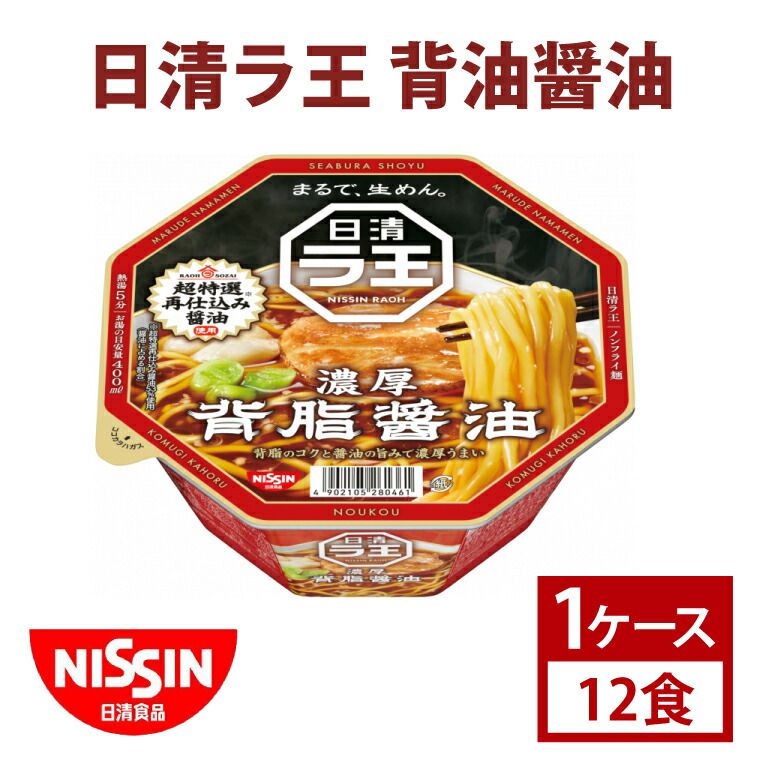 【ふるさと納税】【日清】日清ラ王　背油醤油　１ケース　12食入　カップ麺　インスタント　非常食　備蓄（AD008）