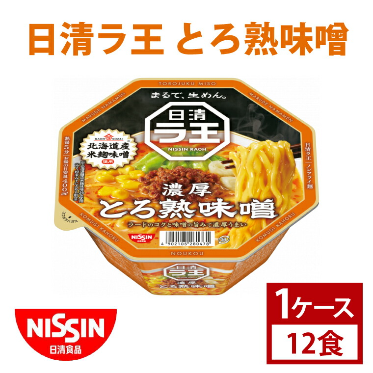【ふるさと納税】【日清】日清ラ王　とろ熟味噌　1ケース　12食入　カップ麺　インスタント　非常食　備蓄（AD009）