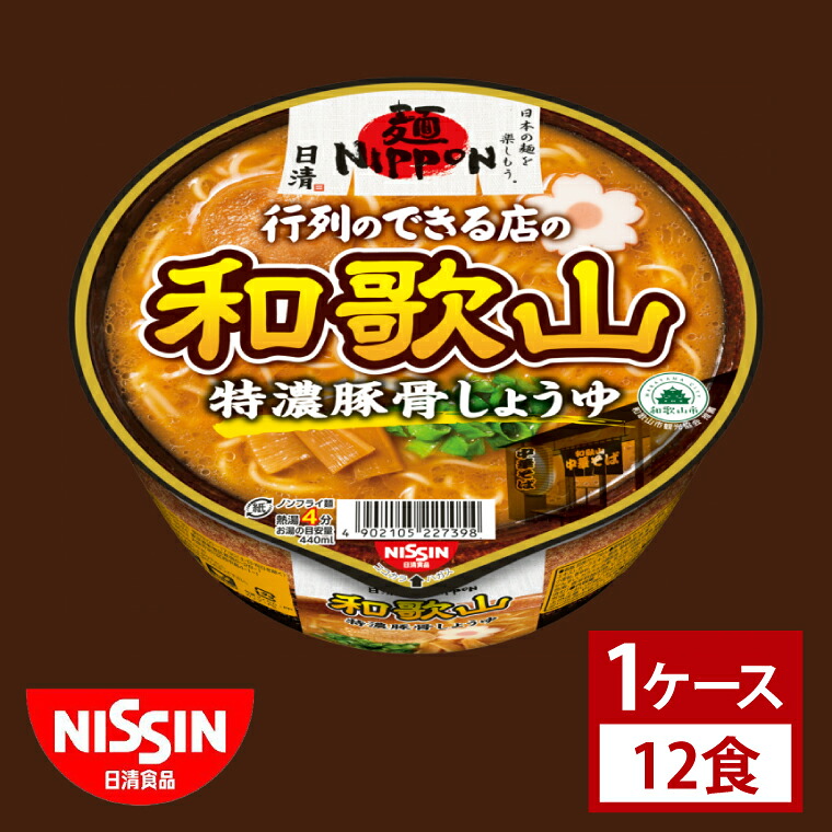 【ふるさと納税】【日清】日清麺NIPPON 和歌山特濃豚骨しょうゆ　１ケース　12食入｜カップ麺 ラーメン インスタント 非常食 備蓄 茨城県 （AD014）｜茨城県取手市
