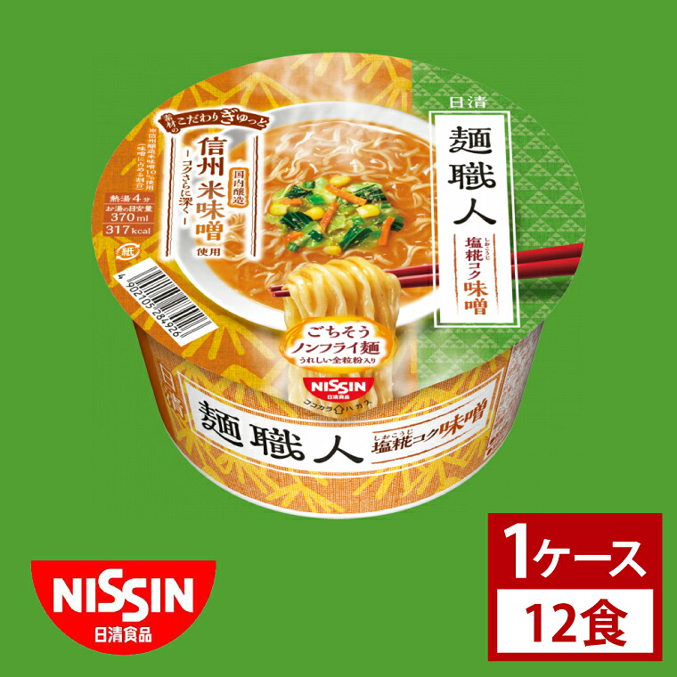 【ふるさと納税】【日清】日清麺職人　味噌　１ケース　12食入｜カップ麺 みそラーメン インスタント 非常食 備蓄 茨城県 （AD016）｜茨城県取手市
