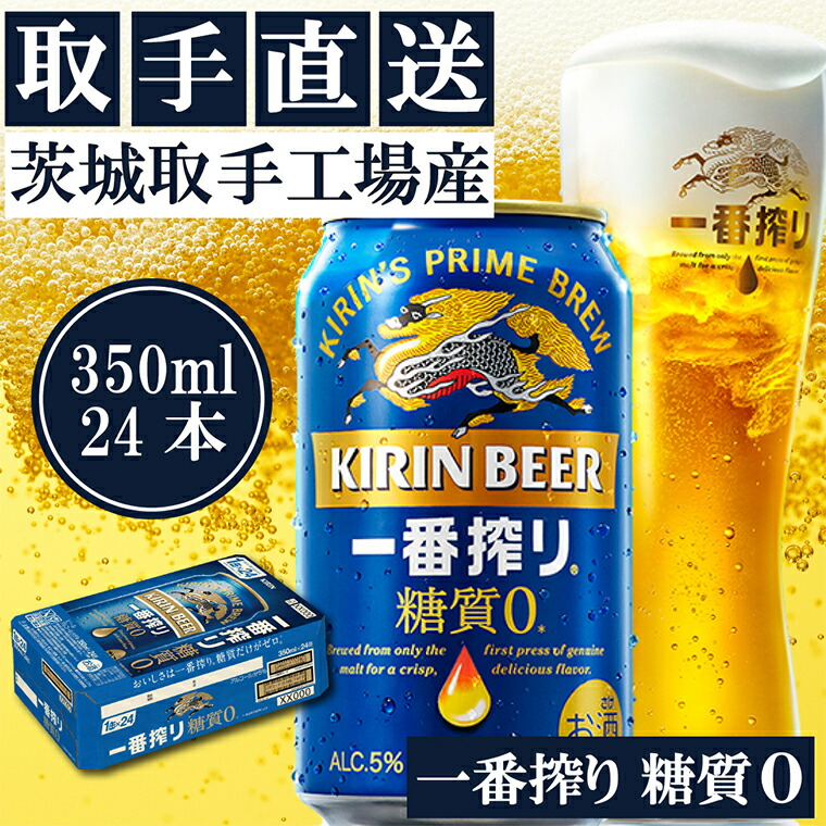 【ふるさと納税】キリン〈取手工場産〉一番搾り糖質ゼロ(350ml)×24缶ケース|KIRIN 麒麟 ビール 一番搾り 糖質ゼロ 茨城県 取手市(ZB003-2)|茨城県取手市