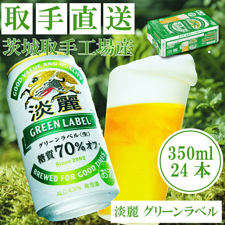 【ふるさと納税】キリンビール〈取手工場産〉淡麗グリーンラベル(350ml)×24缶ケース|KIRIN 麒麟 発泡酒 淡麗 淡麗グリーンラベル 茨城県 取手市(AC007)|茨城県取手市