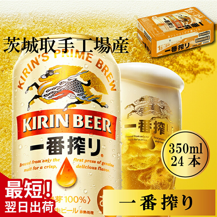 【ふるさと納税】【最短翌日発送】キリン〈取手工場産〉一番搾り（350ml）×24缶ケース|KIRIN 麒麟 ビール 一番搾り 生ビール 最短翌日 スピード発送 茨城県 取手市（ZB001-1）