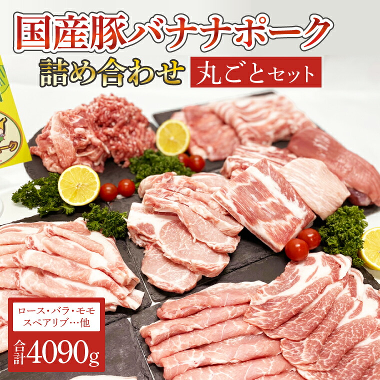 【ふるさと納税】国産豚バナナポーク詰め合わせ【丸ごとセット】（AM003）｜茨城県取手市