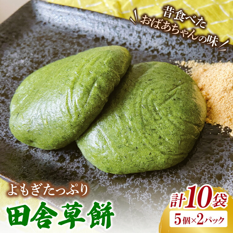 【ふるさと納税】椎名米菓の田舎草餅(冷凍)5個入り×2パック｜餅 おもち 田舎草餅 椎名米菓 茨城県 取手市（AM008-1）