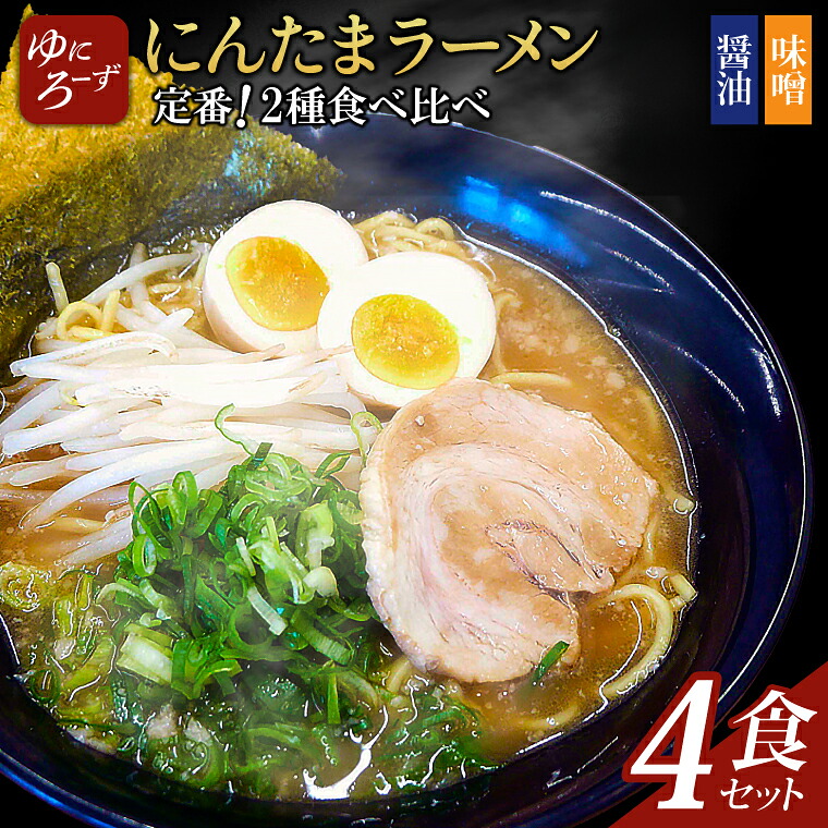 【ふるさと納税】定番!にんたまラーメン4食セット(醤油&times;2、味噌&times;2)（AK002）｜茨城県取手市