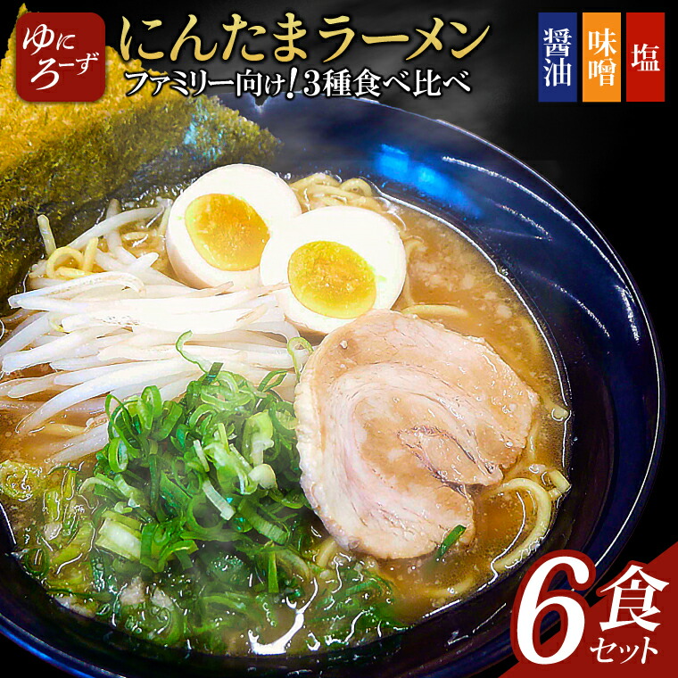 【ふるさと納税】ファミリー向け!にんたまラーメン6食セット(醤油、味噌、塩×2)（AK004-1）