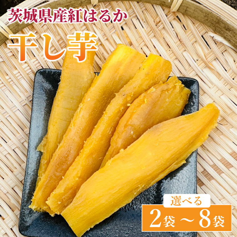 【ふるさと納税】【選べる】紅はるか 干し芋【干されちゃいました】｜干し芋 ほしいも 干しいも さつまいも 紅はるか サツマイモ 先行予約 予約 茨城県 取手市（AS001-1）