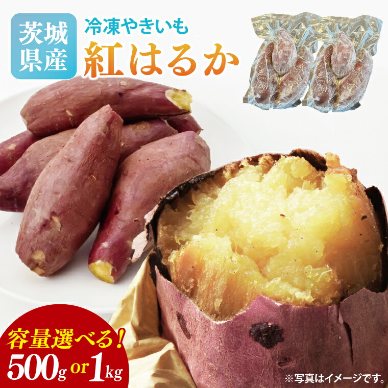 【ふるさと納税】【2026年2月より順次発送】【内容量が選べる】冷凍焼き芋 約500g or 約1kg（紅はるか）｜焼き芋 やきいも 焼きいも さつまいも 紅はるか サツマイモ 先行予約 予約 茨城県 取手市（AS007）