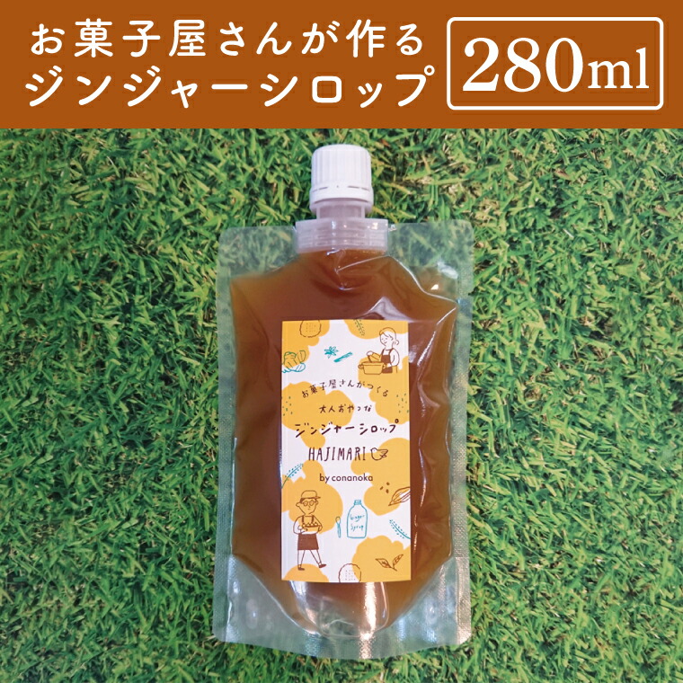 【ふるさと納税】お菓子屋さんが作るジンジャーシロップ 280ml パックタイプ│ 生姜 料理 調味料 ジンジャエール 紅茶 お菓子 手作り（BG002）