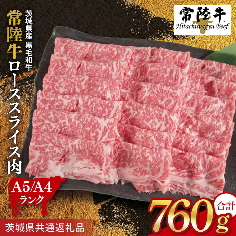 【ふるさと納税】常陸牛 ローススライス 約760g(380g×2パック)【茨城県共通返礼品】|お肉 牛肉 常陸牛 ロース スライス 黒毛和牛 すき焼き しゃぶしゃぶ 焼き肉 A4 A5 冷凍 茨城県 取手市(BI003)|茨城県取手市