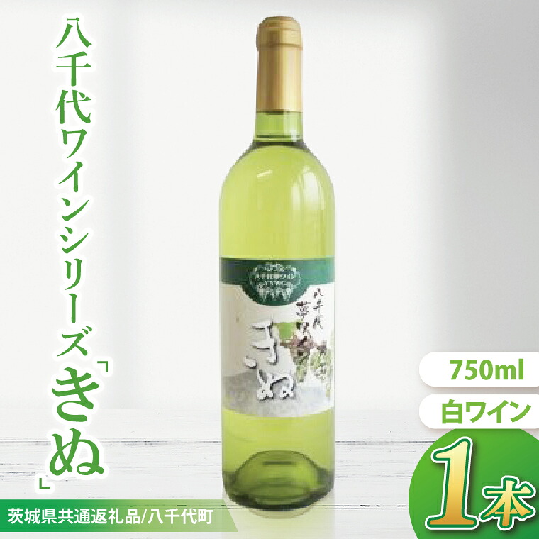 【ふるさと納税】【先行予約】八千代夢ワインシリーズ　きぬ（白ワイン）１本【茨城県共通返礼品／八千代町】│ ワイン 白ワイン シャルドネ 辛口 国産 茨城県 取手市（BM003）
