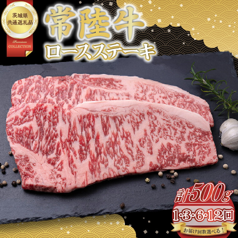 【ふるさと納税】【配送回数が選べる】常陸牛ロースステーキ500g(250g×2)【茨城県共通返礼品】│常陸牛 ひたち牛 牛肉 ステーキ ロース 茨城県 取手市|茨城県取手市