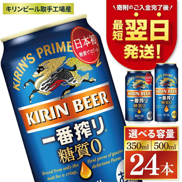 【ふるさと納税】【最短翌日発送】【選べる内容量】キリン 一番搾り糖質ゼロ＜取手工場産＞ 350ml・500ml×24本｜KIRIN 麒麟 ビール 一番搾り 糖質ゼロ 最短翌日 スピー発送 茨城県 取手市