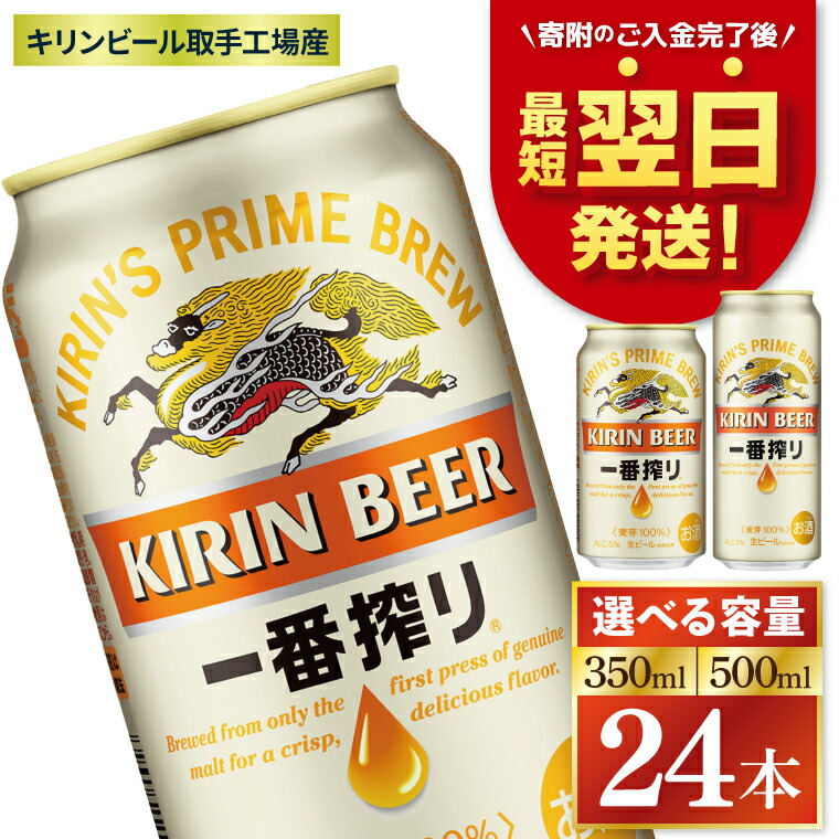 キリン一番搾り 350ml×24本 茨城県取手市