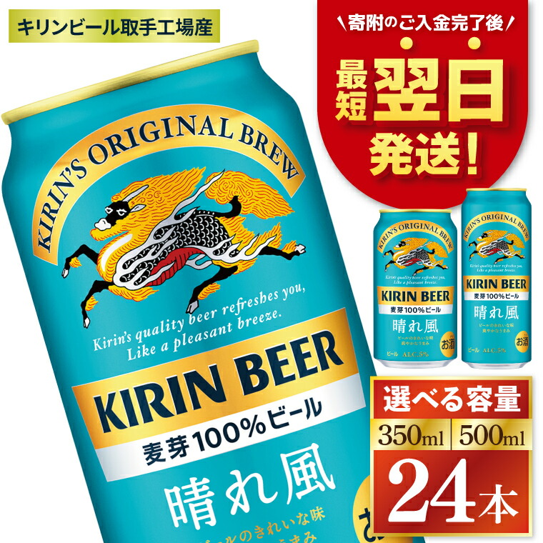 【ふるさと納税】【選べる内容量】キリン 晴れ風＜取手工場産＞ 350ml・500ml×24本｜KIRIN 麒麟 ビール 晴れ風 最短翌日 スピード発送 茨城県 取手市