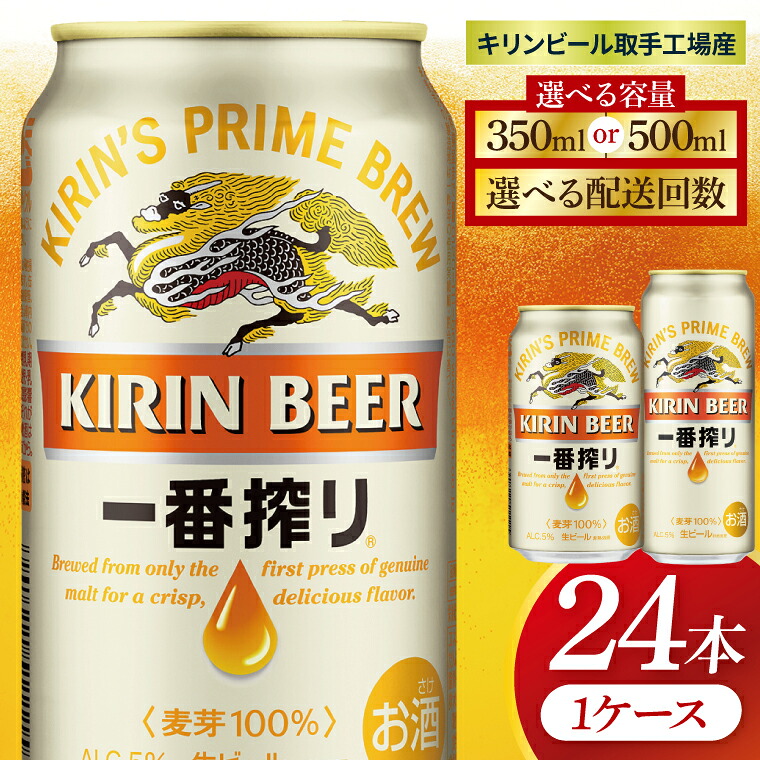 キリン一番搾り 350ml定期便 茨城県取手市