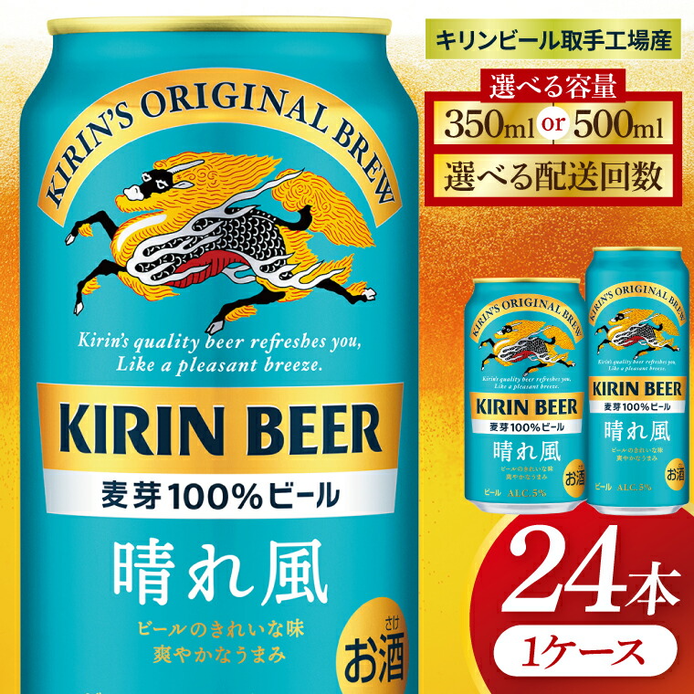 【ふるさと納税】【選べる内容量】【選べる配送回数】キリン 晴れ風＜取手工場産＞ 350ml×24本｜500ml×24本（ZC027）