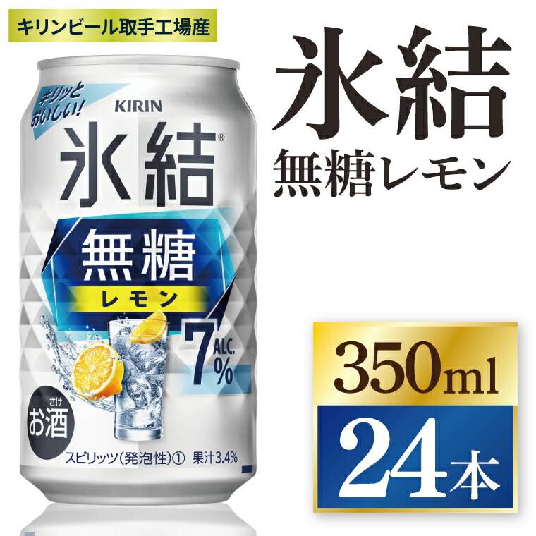 【ふるさと納税】キリン 氷結無糖レモン 7%＜取手工場産＞ 350ml×24本|KIRIN 麒麟 チューハイ 氷結 無糖レモン 茨城県 取手市（ZC044）