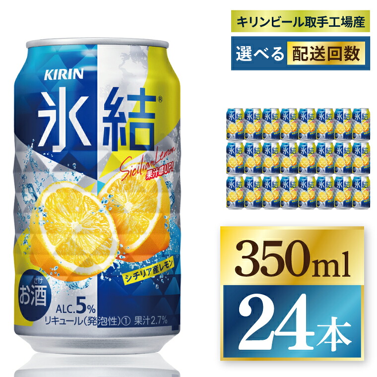 【ふるさと納税】【選べる配送回数】キリン 氷結シチリア産レモン＜取手工場産＞ 350ml&times;24本 3回・6回・奇数月6回・偶数月6回・12回定期便|KIRIN 麒麟 チューハイ 氷結 シチリア産レモン 定期便 茨城県 取手市（ZC069）｜茨城県取手市