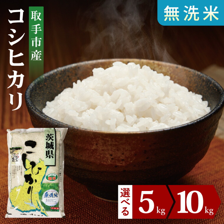【ふるさと納税】【選べる内容量】【数量限定】【期間限定】R7年産取手市産コシヒカリ 無洗米5kg・10kg(5kg×2袋)|お米 米 こしひかり コシヒカリ 白米 無洗米 茨城県 取手市(BS005)|茨城県取手市