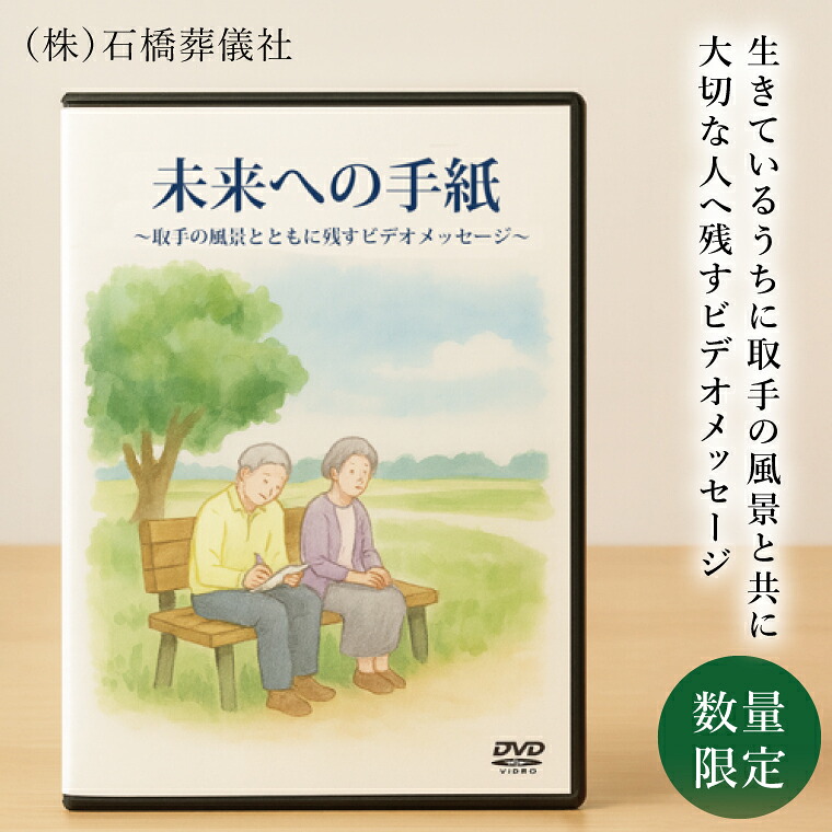 【ふるさと納税】「未来への手紙」～取手の風景とともに残すビデオメッセージ～｜茨城県 取手市 ビデオレター 映像 動画 オーダーメイド DVD-R 葬儀 終活（BW001）｜茨城県取手市