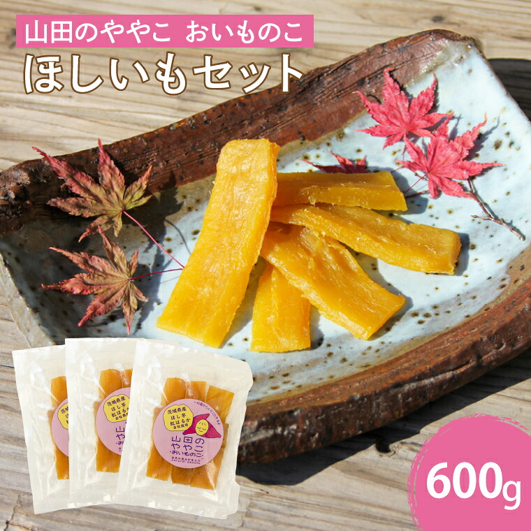 【ふるさと納税】山田のややこ -おいものこ- ほしいもセット 600g(AO002)|茨城県取手市