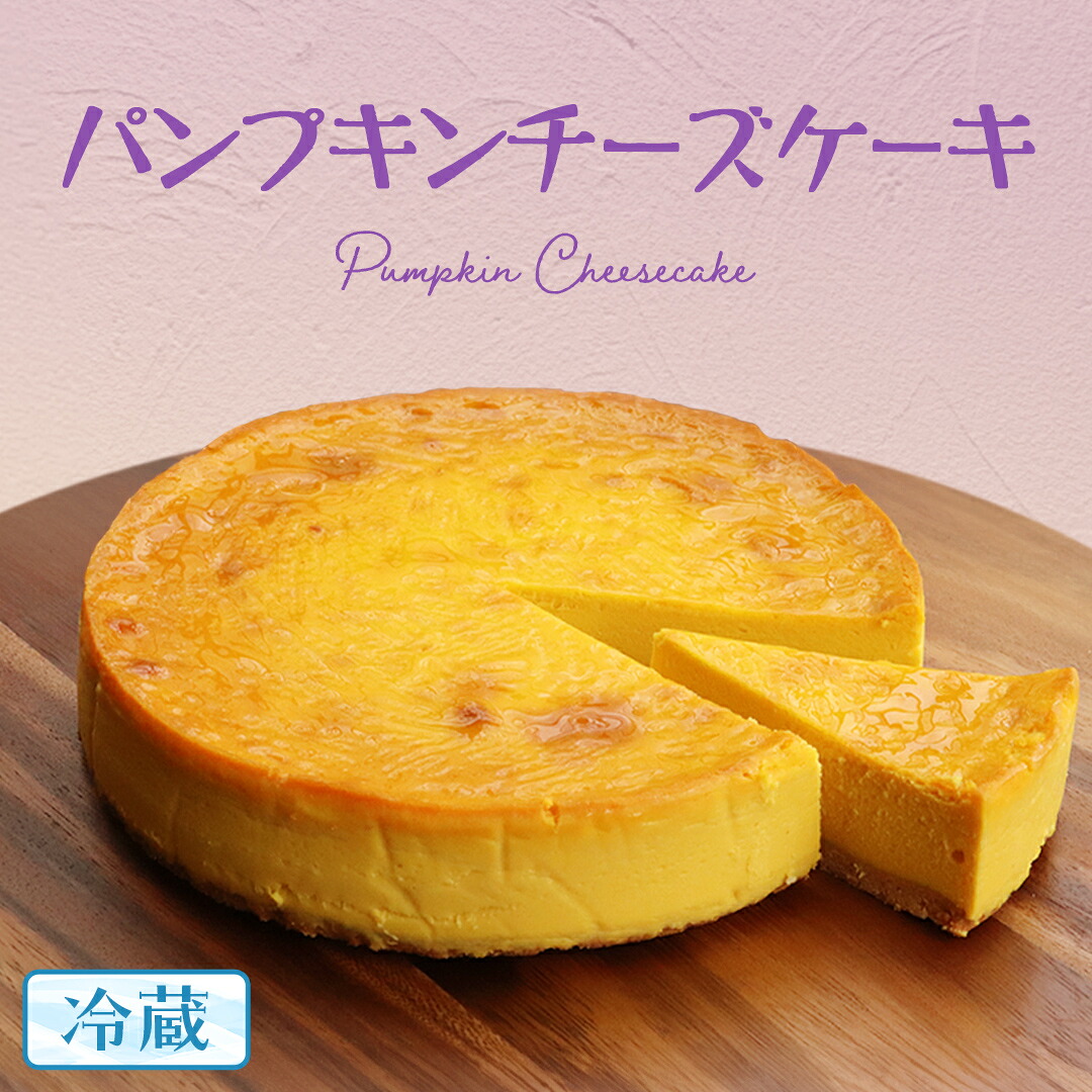 【ふるさと納税】パンプキン チーズケーキ 6号 × 1個 ホールケーキ 冷蔵 スイーツ デザート お菓子 洋菓子 ケーキ 焼き菓子 かぼちゃ 南瓜 チーズ しっとり 老舗 洋菓子店 ハロウィン クリスマス|茨城県牛久市