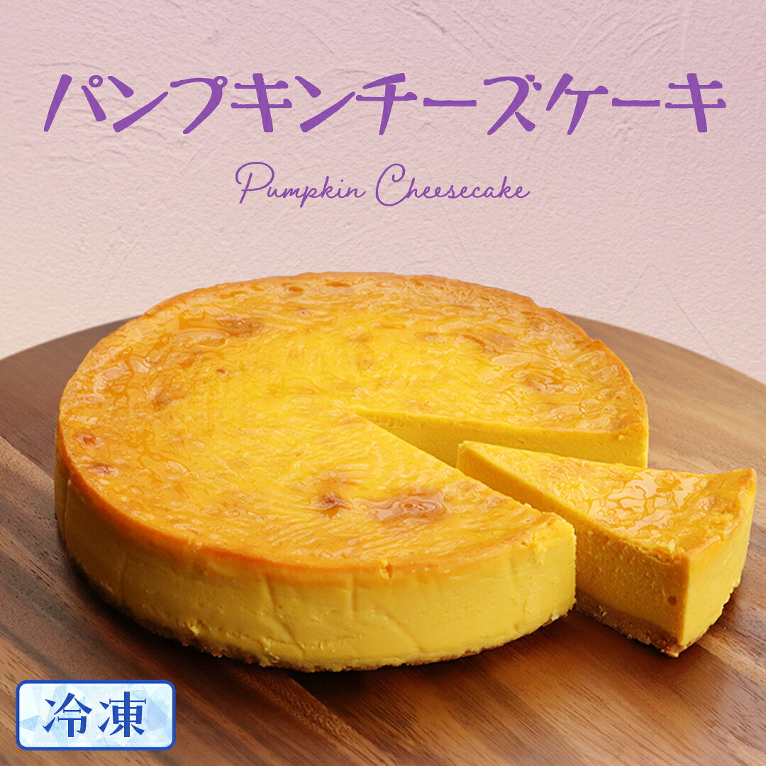 【ふるさと納税】【冷凍】 パンプキン チーズケーキ 6号 &times; 1個 ホールケーキ 冷凍 スイーツ デザート お菓子 洋菓子 ケーキ 焼き菓子 かぼちゃ 南瓜 チーズ しっとり 老舗 洋菓子店 ハロウィン クリスマス｜茨城県牛久市