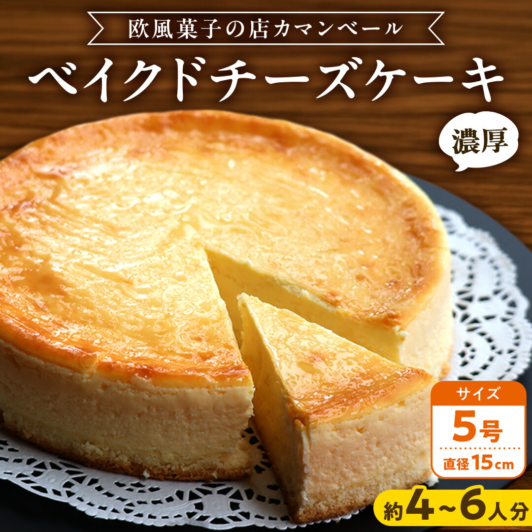 【ふるさと納税】濃厚 ! ベイクドチーズケーキ 5号( 冷蔵 or 冷凍 ) ホールケーキ チーズケーキ 冷凍ケーキ クリームチーズ 濃厚 甘い おいしい 美味しい スイーツ おうちカフェ お菓子 おやつ お取り寄せ 贈り物 お祝い 誕生日 プレゼント ギフト パーティー クリスマス