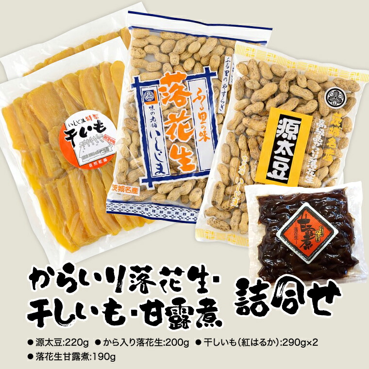 【ふるさと納税】からいり落花生・干しいも・甘露煮 詰合せ 干し芋 ほし芋 ピーナッツ ピーナツ 源太豆 甘い おいしい 美味しい いも イモ スイーツ 和スイーツ お菓子 おやつ おつまみ お取り寄せ 詰め合わせ お土産 贈り物 ギフト プチギフト 国産 茨城 特産品 農園