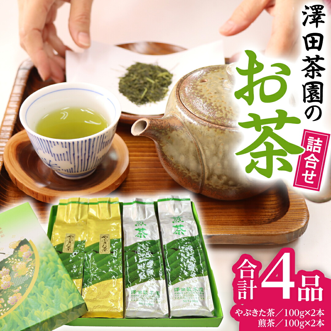 【ふるさと納税】牛久産 お茶 ４品詰め合わせ 煎茶 やぶきた茶 飲み比べ 美味しい おいしい セット 詰め合わせ お取り寄せ 詰め合わせ お土産 贈り物 ギフト 国産 茨城 自家栽培