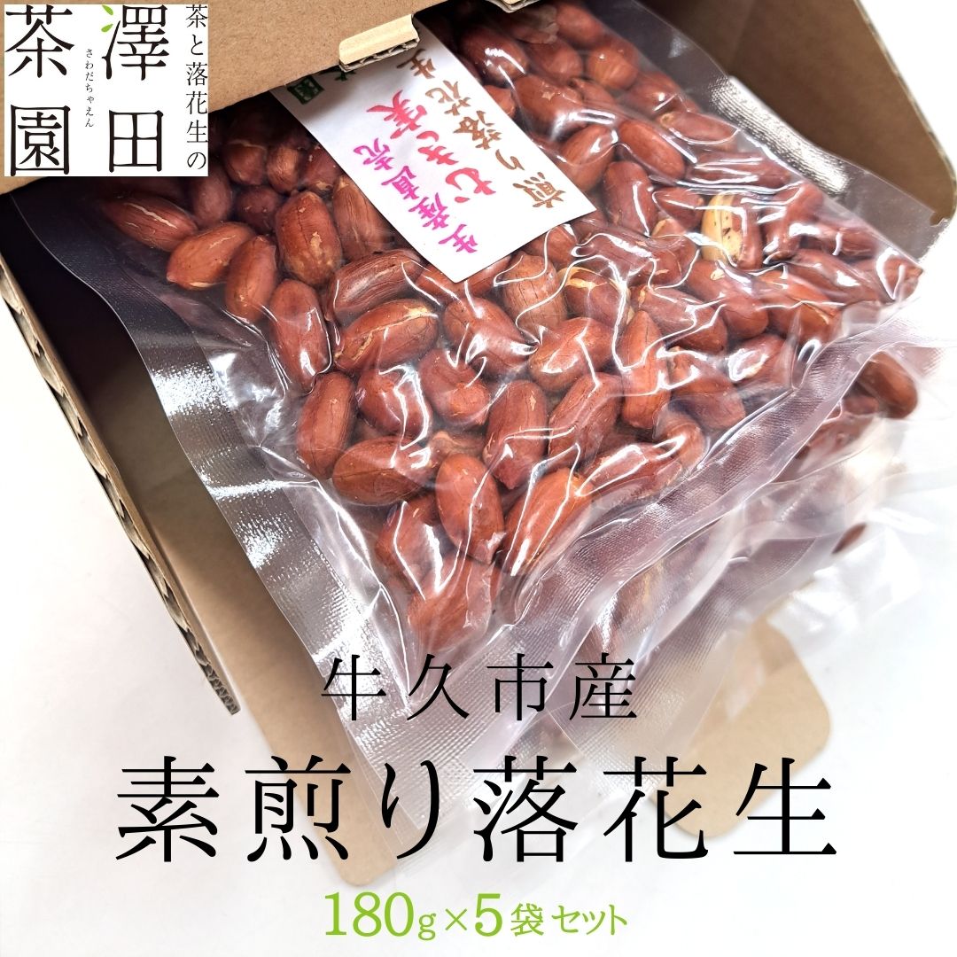 【ふるさと納税】牛久市産 素煎り 落花生 （ むき実 ）180g × 5袋 セット 計900g ピーナッツ ナッツ 殻なし 詰合せ 豆 無塩 塩分不使用 おつまみ おやつ お菓子 素焼き 殻なし マメ まめ 料理 お茶漬け 国産 小分け お取り寄せ グルメ 茨城県