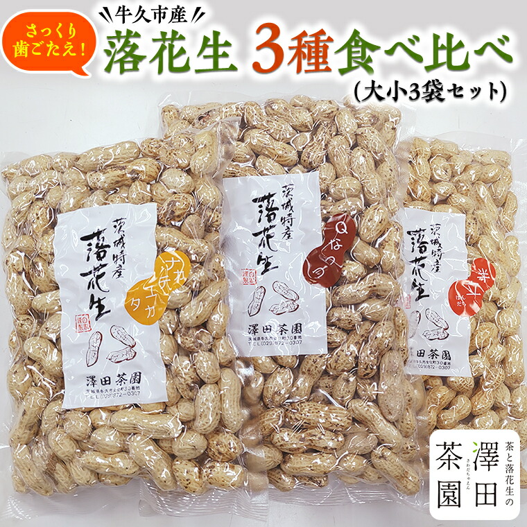 牛久市産落花生3種食べ比べ大小3袋セット 落花生 Qナッツ Qなっつ 半立 はんだち ナカテユタカ 中手豊 ピーナッツ ピーナツ 食べ比べ 甘い  美味しい おいしい おやつ お菓子 お取り寄せ 詰め合わせ お土産 贈り物 ギフト プチギフト 国産 茨城 特産品 農園 人気大割引