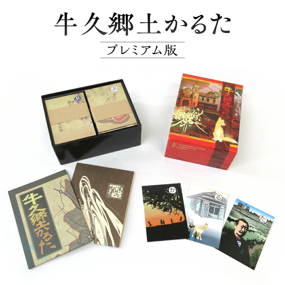 【ふるさと納税】牛久郷土 かるた プレミアム版　( 絵札 ・読み札46枚,解説文) カルタ 脳トレ カード ボードゲーム ゲーム ご当地 茨城 歴史 贈り物 ギフト プレゼント 知育玩具 玩具 おもちゃ｜茨城県牛久市