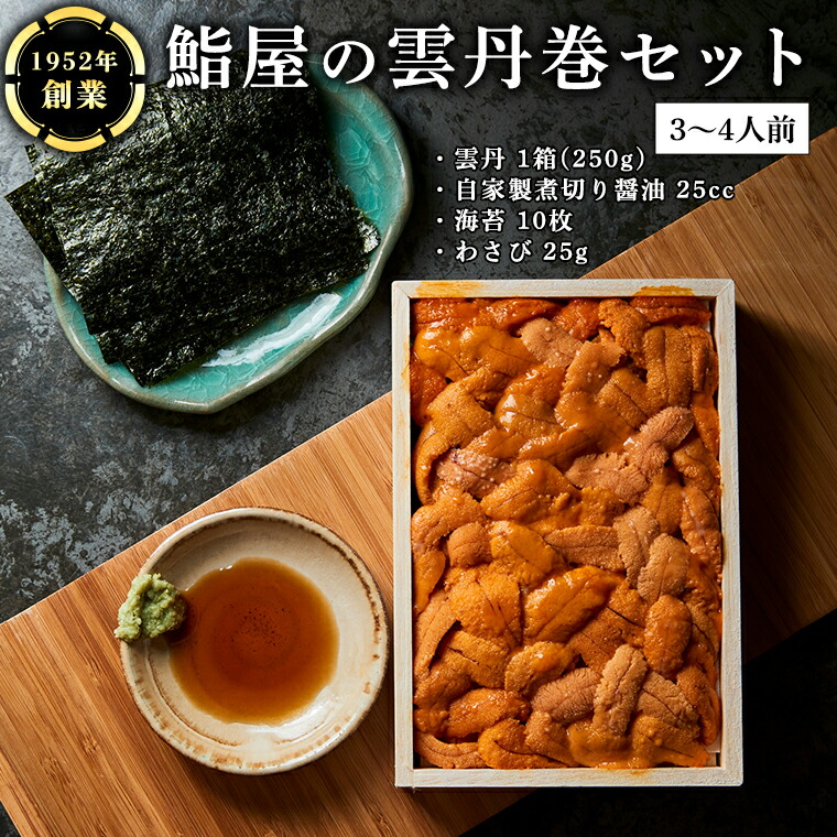【ふるさと納税】鮨屋 の 雲丹巻 セット （3～4人前） うに ウニ 寿司 手巻き寿司 すし おかず 時短 惣菜 グルメ お取り寄せ お土産 贈り物 お祝い パーティー ギフト おいしい 美味しい