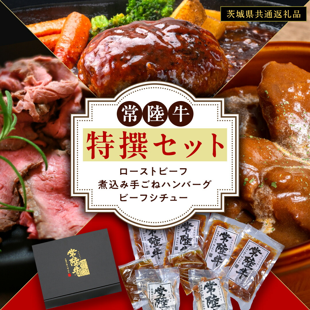 【ふるさと納税】常陸牛 特撰セット （ ローストビーフ 、 煮込み手ごねハンバーグ 、 ビーフシチュー ) 【茨城県共通返礼品】｜茨城県牛久市
