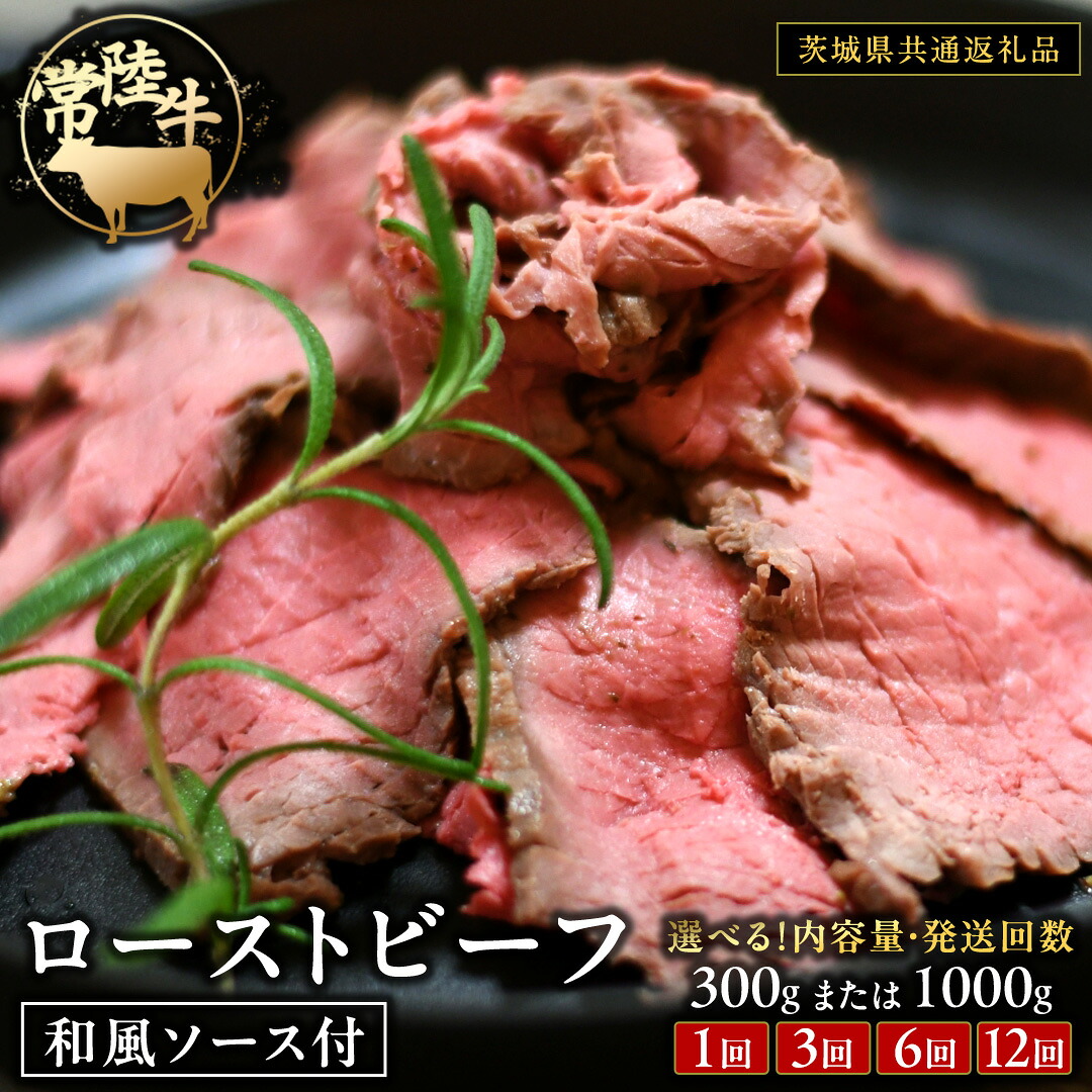 【ふるさと納税】常陸牛 ローストビーフ 約300g 約1000g 和風ソース付 【選べる内容量とお届け回数】【茨城県共通返礼品】もも肉 モモ 冷凍 肉 牛肉 和牛 国産 クリスマス