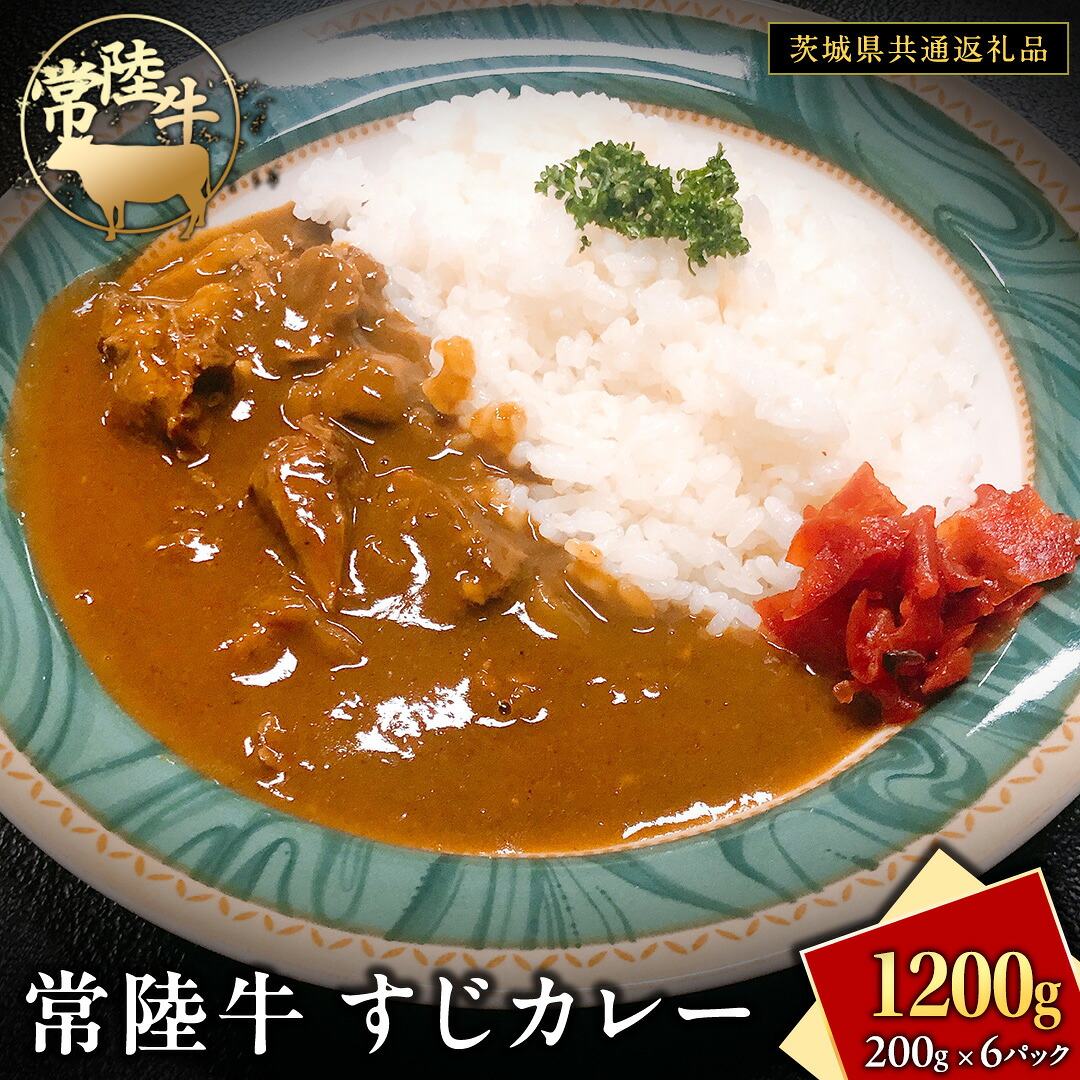 【ふるさと納税】常陸牛 すじカレー 200g &times;6 【茨城県共通返礼品】 カレー 牛すじ お肉 牛肉 簡単 冷凍 レトルト｜茨城県牛久市
