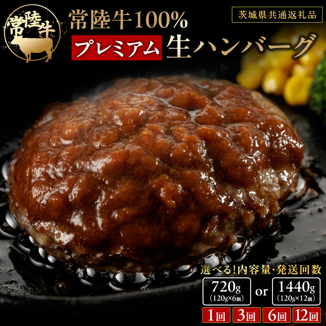【ふるさと納税】常陸牛 100% プレミアム 生ハンバーグ 【選べる内容量】【茨城県共通返礼品】 ハンバーグ 黒毛和牛 和牛 牛肉 肉 レトルト 冷凍 簡単 小分け