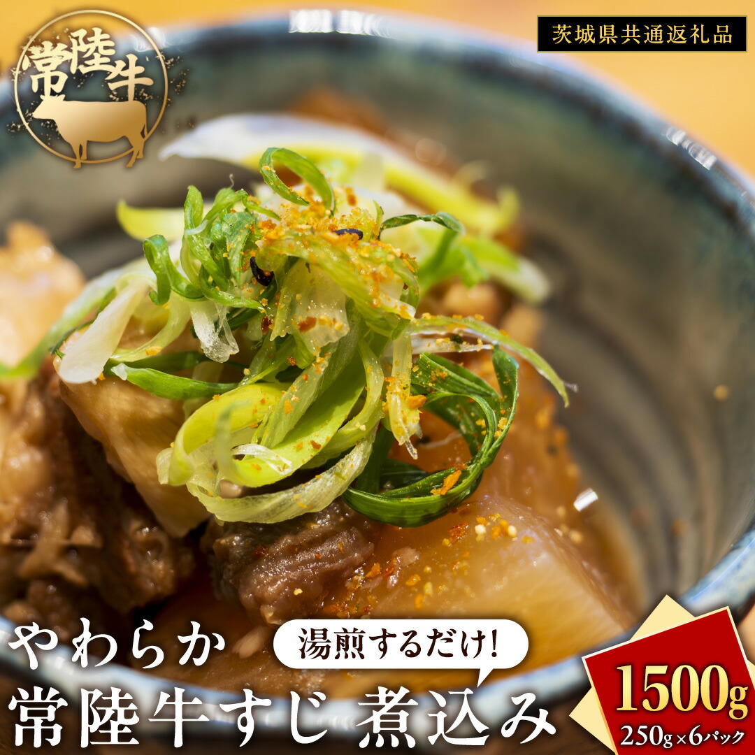 【ふるさと納税】やわらか 常陸牛 すじ 煮込み 250g &times; 6パック (計 1500g )【茨城県共通返礼品】 牛すじ 牛肉 肉 和牛 にく 牛すじ肉｜茨城県牛久市