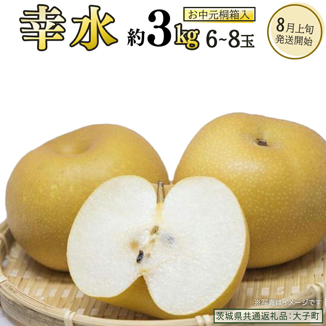 【ふるさと納税】《 お中元 桐箱入り 》 幸水 約3kg (6～8玉)【2026年8月上旬発送開始】(茨城県共通返礼品：大子町) 梨 なし 果物 くだもの フルーツ