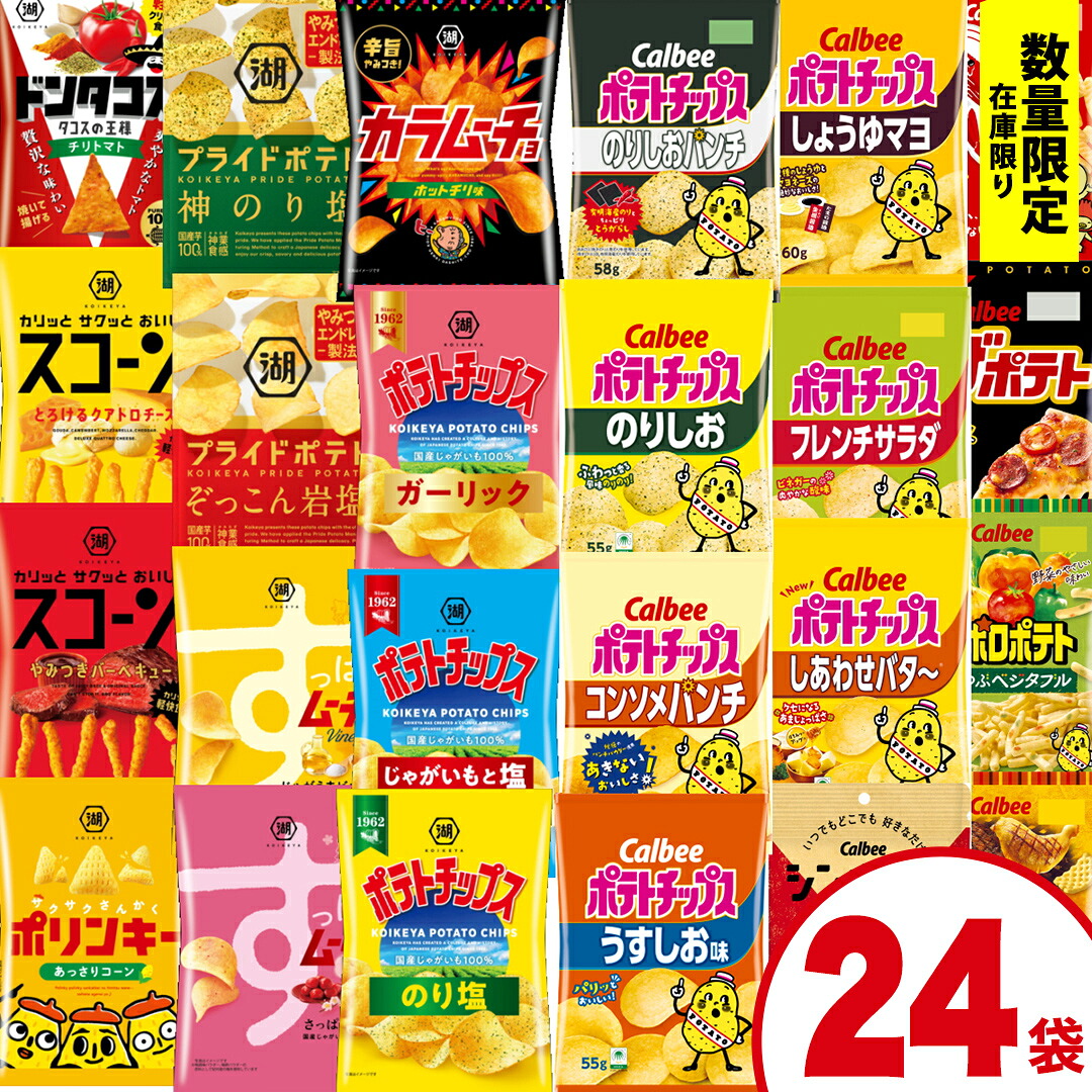 【ふるさと納税】【選べる配送方法】カルビー 湖池屋 人気 詰め合わせ お楽しみ スナック菓子 セット 単品24袋 定期便 3 ・ 6か月 ポテトチップス ポテチ お菓子 おかし 大量 Calbee ポテト じゃがいも 頒布会 数量限定