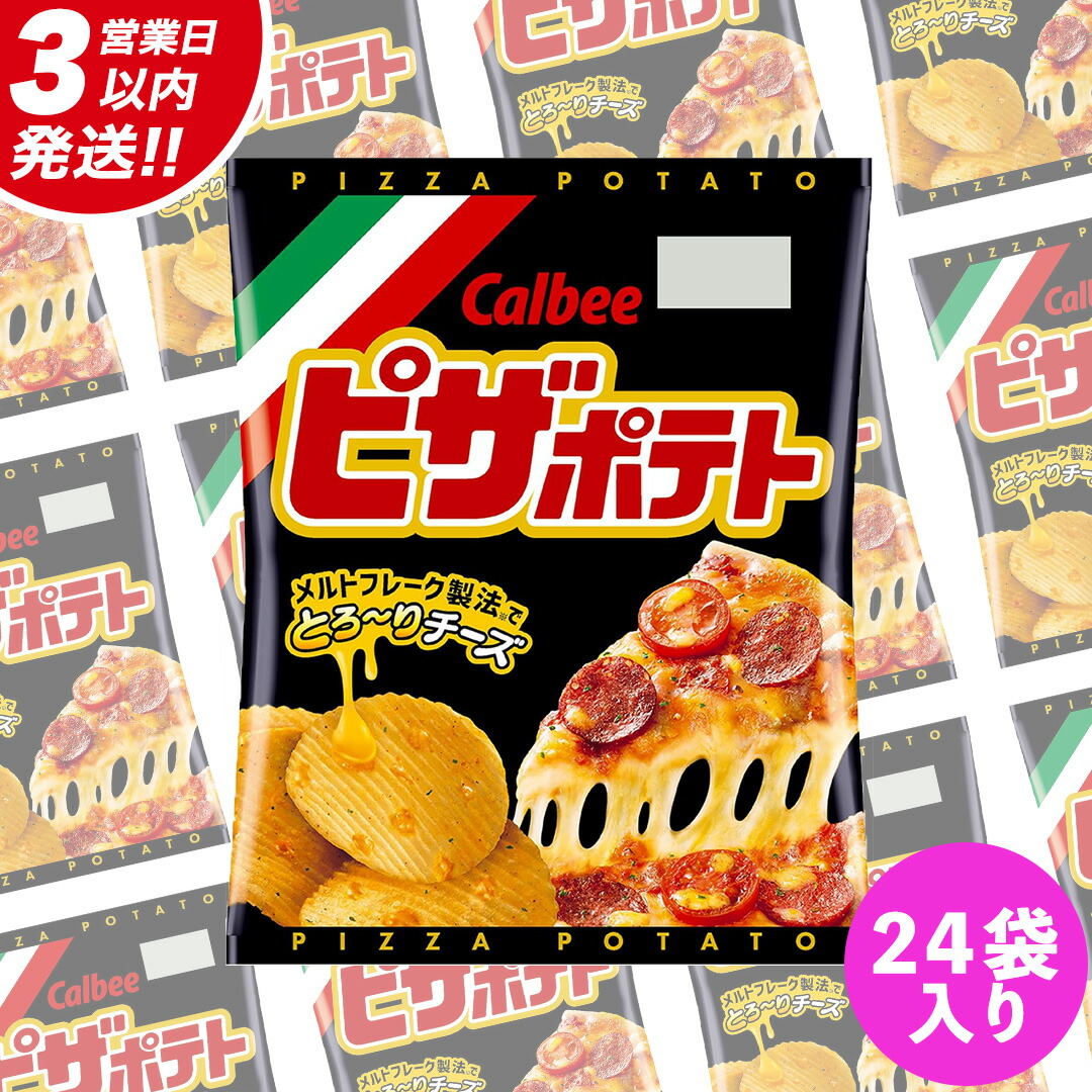 【ふるさと納税】【最短3営業日！スピード発送】 カルビー ピザポテト 60g 2ケース （ 24袋 ）セット ポテチ お菓子 おかし スナック ポテトチップス ポテト じゃがいも 数量限定 まとめ買い｜茨城県牛久市
