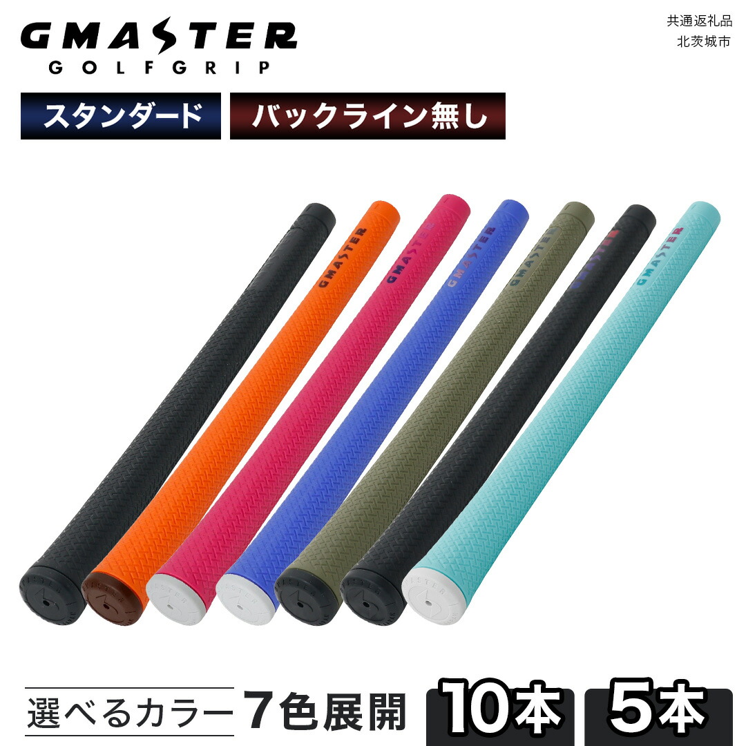 【ふるさと納税】GMASTER GOLFGRIP ( スタンダード )【 選べる本数 /カラー 】 ゴルフ グリップ ゴルフグリップ　日本製