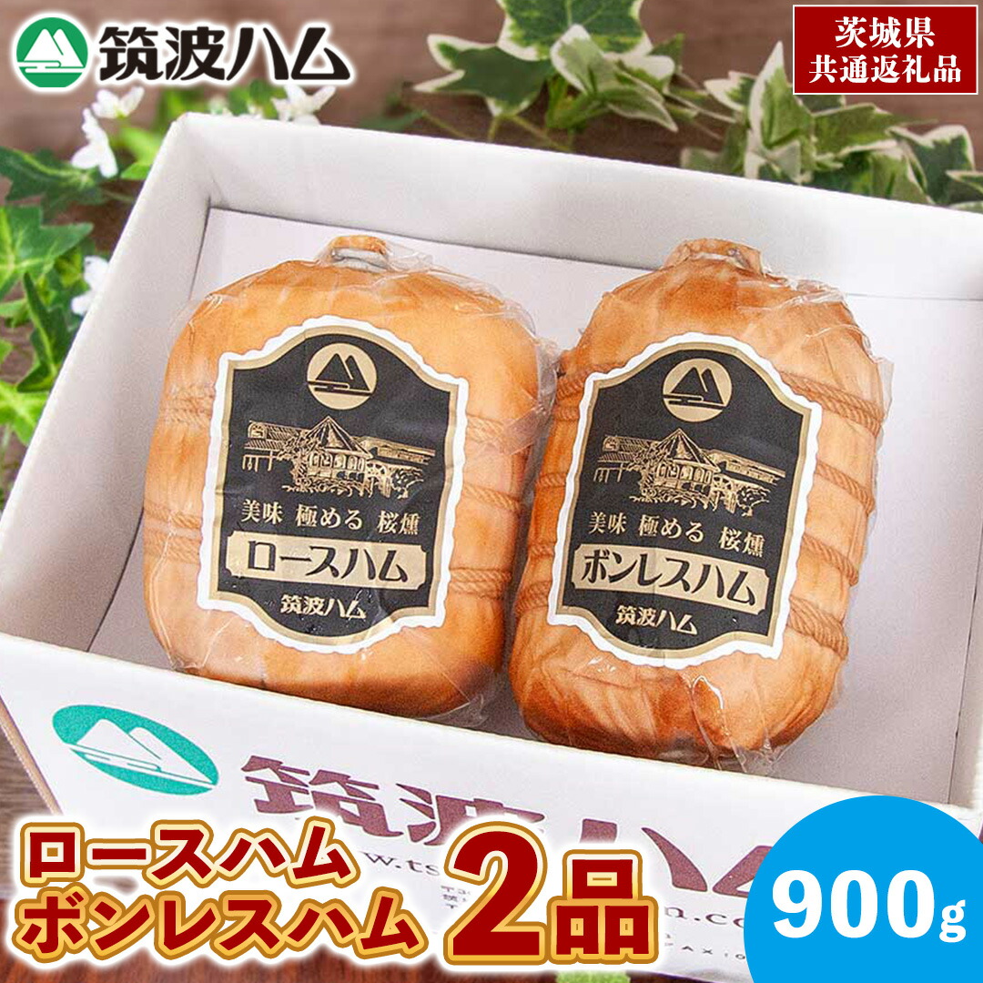 【ふるさと納税】筑波ハム ロースハム ボンレスハム 2品 合計900g 茨城県産 『 常陸の輝き 』 ブランド豚 銘柄豚 ( 茨城県共通返礼品 ) 肉 豚 熟成 贅沢 ハム
